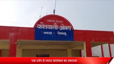 रॉबर्ट्सगंज: चूर्क पुलिस लाइन में पदस्थ कई उपनिरीक्षकों का हुआ तबादला, एसपी ने जारी की सूची