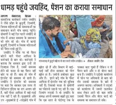 बुजुर्गो की फरियाद पर पहुंचे डॉ @naveenjaihind 

#ईपेपर #रोहतक #धामड #बुजुर्ग_पेंशन #पेंशन  #हरियाणा #जयहिंदसेना #NaveenJaihind