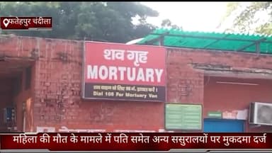 फरीदाबाद: फतेहपुर चंदीला गांव में एक महिला की हुई थी मौत, पति समेत अन्य ससुरालियों पर मुकदमा दर्ज