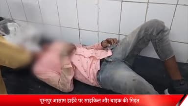 पूरनपुर: पूरनपुर आसाम हाइवे पर साइकिल और बाइक की हुई भिड़ंत, दोनों लोग हुए घायल