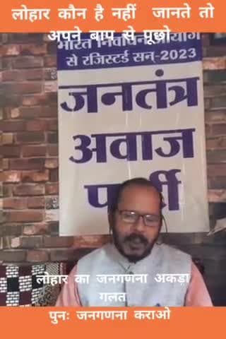 गलत आकड़ो साथ लोहार का जनगणना पेसी असंवैधानिक लोहार तो जनगणना कराया नहीं बिहार सरकार ने लोहार जनगणना को किया चिढ़फाड़