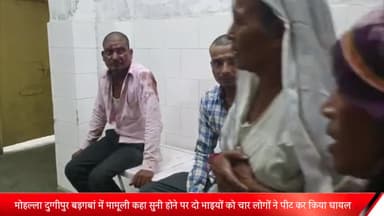 बीसलपुर: मोहल्ला दुग्गीपुर बड़गबां में मामूली कहा सुनी होने पर दो भाइयों को चार लोगों ने पीट कर किया घायल दी तहरीर