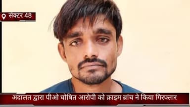 फरीदाबाद: फरीदाबाद क्राइम ब्रांच 48 की टीम ने अदालत द्वारा पीओ घोषित आरोपी को नेकपुर गांव से किया गिरफ्तार