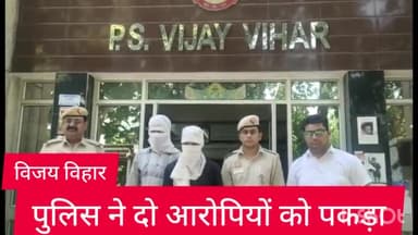 रोहिणी: विजय विहार थाना पुलिस ने पेट्रोलिंग के दौरान दो आरोपियों को इलाके से ही किया गिरफ्तार