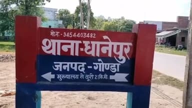 गोंडा: जलालपुर निवासी किसान की भैंस की चोरी का मामला धानेपुर पुलिस ने एक सप्ताह के बाद किया दर्ज