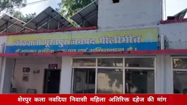 पूरनपुर: शेरपुर कला नवदिया निवासी महिला को अतिरिक्त दहेज की मांग पूरी न होने पर ससुराल वालों ने पहुंचाया मायके, मामला दर्ज