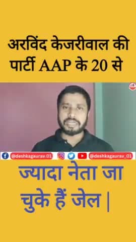 Arvind Kejriwal की Party AAP के 20 से ज्यादा नेता जा चुके हैं जेल |

#LiquorScam #sanjaysingh #aap #arvindkejriwal