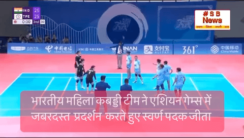 भारतीय महिला कबड्डी टीम ने एशियन गेम्स में जबरदस्त  प्रदर्शन  करते हुए स्वर्ण पदक जीता #sbnewsfbd #ओलंपिक #कबड्डी #news #indiahospitals