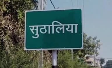 सुठालिया: सुठालिया के टोडी में 3 वर्षीय बालिका पर चाय की भगोनी गिरने से हुई मौत पुलिस ने किया मर्ग कायम