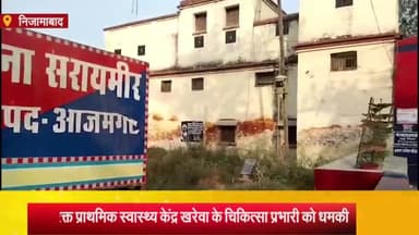 निज़ामाबाद: अतिरिक्त प्राथमिक स्वास्थ्य केंद्र खरेवा में तैनात चिकित्सा प्रभारी को कॉल कर धमकी मामले में सरायमीर थाना में FIR दर्ज