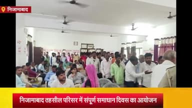 निज़ामाबाद: अपर जिलाधिकारी वित्तराजस्व के नेतृत्व में संपूर्ण समाधान दिवस पर जनसुनवाई में 38 प्रार्थनापत्र में 2 का मौके पर निस्तारण