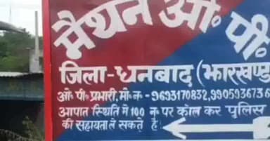 निरसा/चिरकुंडा: मैथन डैम में डूबने से एक युवक की हुई मौत, पुलिस ने शव को पोस्टमार्टम के लिए भेजा