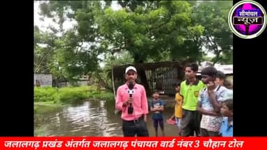 जलालगढ़ प्रखंड अंतर्गत जलालगढ़ पंचायत वार्ड नंबर 3 चौहान टोल