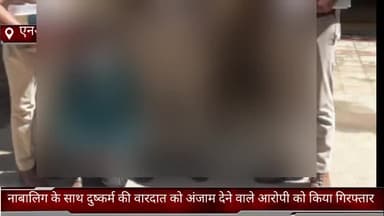 फरीदाबाद: NIT पुलिस ने नाबालिग के साथ दुष्कर्म करने वाले आरोपी को NIT से किया गिरफ्तार