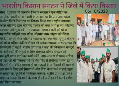 मेरठ: भारतीय किसान संगठन ने किया विस्तार, जल्द सौंपेंगे मण्डल आयुक्त को ज्ञापन।