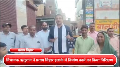 रोहिणी: किराड़ी विधायक ऋतुराज ने प्रताप विहार इलाके में निर्माण कार्य का किया निरिक्षण
