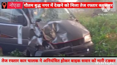 गौतम बुद्ध नगर: दनकौर-सिकंदराबाद मार्ग पर तेज रफ्तार कार ने अनियंत्रित होकर बाइक सवार को मारी टक्कर , बाइक सवार छात्र की मौके पर हुई मौत