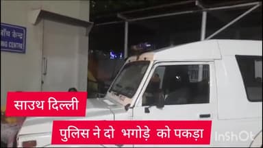 महरौली: साउथ दिल्ली की पुलिस टीम ने दो भगोड़ों को किया गिरफ्तार, साकेत कोर्ट ने किया था भगोड़ा घोषित