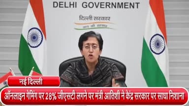 महरौली: ऑनलाइन गेमिंग पर 28% जीएसटी लगने पर मंत्री आतिशी ने केंद्र सरकार पर साधा निशाना