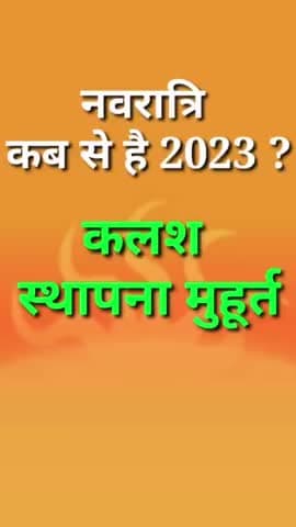 नवरात्रि कब से है ? तथा कलश स्थापना मुहूर्त कितने बजे से है ! Navratri kab hai 2023 #Navratri2023 #vinodjivlogs