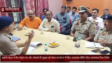 फरीदाबाद: ACP सेंट्रल ने बैंक, पेट्रोल पंप, ज्वेलर्स की सुरक्षा को लेकर कार्यालय में आवश्यक मीटिंग लेकर दिए दिशा निर्देश