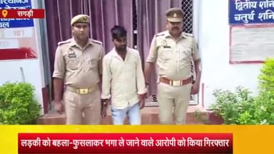 सगड़ी: बिलरियागंज थाना की पुलिस टीम ने लड़की को बहला-फुसलाकर भगा ले जाने वाले आरोपी को किया गिरफ्तार