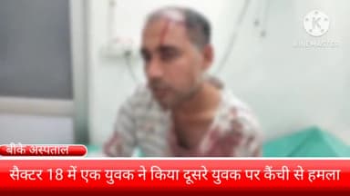 फरीदाबाद: सेक्टर 18 में एक युवक ने दूसरे युवक पर किया किया कैची सेहमला गंभीर हालत में बीके अस्पताल में कराया गया इलाज के लिए भर्ती