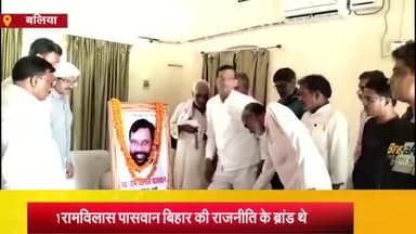 बलिया: पीडब्लूडी डाक बंगले में मनायी गई पूर्व केंद्रीय मंत्री सह लोक जनशक्ति पार्टी के संस्थापक रामविलास पासवान की पुण्य​तिथि