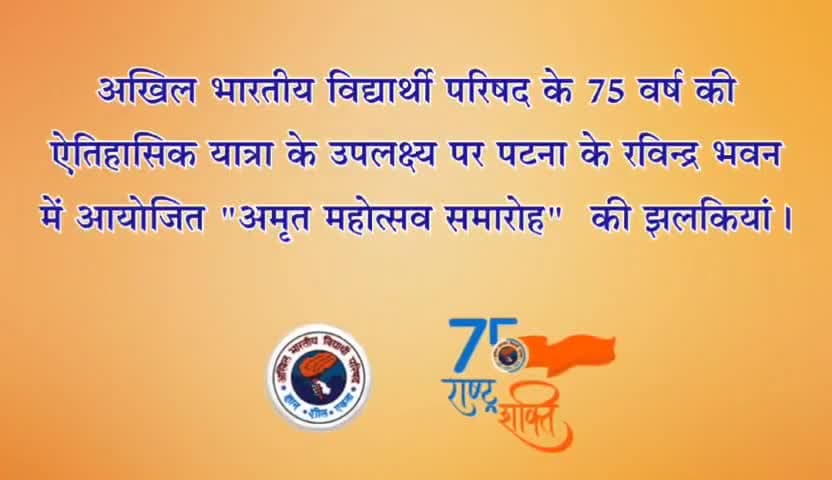 अखिल भारतीय विद्यार्थी परिषद के 75 वर्ष की ऐतिहासिक यात्रा के उपलक्ष्य पर पटना के रविन्द्र भवन में आयोजित "अमृत महोत्सव समारोह"  की झलकियां।

#ABVPBihar