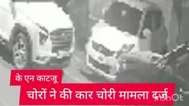 अलीपुर: के एन काटजू थाना इलाके में क्रेटा कार की चोरी, सीसीटीवी में कैद वारदात