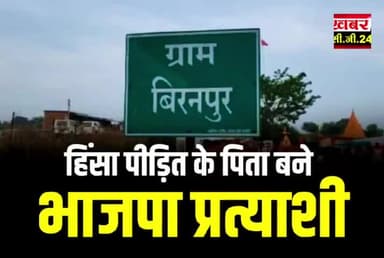 बेलगहना : हिंसा पीड़ित के पिता को बनाया गया भाजपा प्रत्याशी, भाजपा का बड़ा सियाशी दाव
#खबरcg24