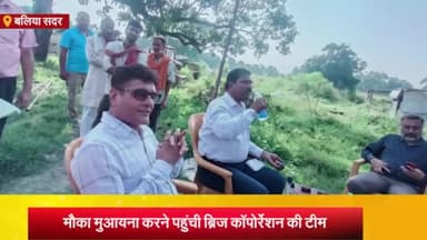 बलिया: कथरियां—फिरोजपुर के बीच में मगई नदी पर बनने वाले पुल का बीम गाडर ​गिरने के बाद जांच करने पहुंची ब्रिज कॉर्पोरेशन की टीम