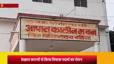 बलिया: दुबहड़ थाना क्षेत्र के उग्रसेनपुर गांव में युवती ने किया विषाक्त पदार्थ का सेवन, हालत नाजुक