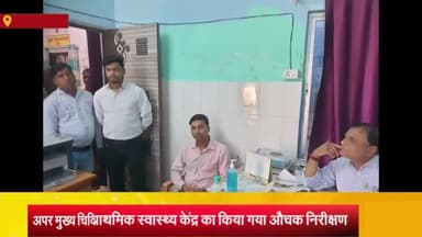निज़ामाबाद: अपर मुख्य चिकित्साधिकारी ने मुहम्मदपुर PHC का किया औचक निरीक्षण, रजिस्टर को किया चेक