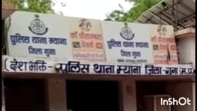 गुना: खोंकर गांव में खेत की बागड़ तोड़ने को लेकर परिवार के लोगों पर लगे मारपीट करने के आरोप, म्याना थाने में हुआ मामला दर्ज