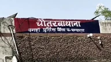 चनपटिया: चौतरवा थाना क्षेत्र में आरोपियों ने नाबालिग के साथ किया दुष्कर्म, एफआईआर कराने पर वीडियो किया वायरल