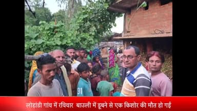 घोरावल: लोहांडी गांव में बाउली में डूबने से एक किशोर की हुई मौत