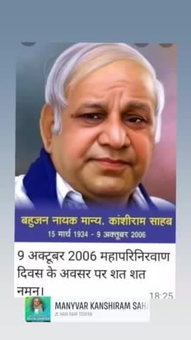 आज 9 अक्तूबर बामसेफ DS4 BSP के संस्थापक  मा.कांसीराम साहब  के परिनिर्वाण दिवस पर उन्हें शत शत नमन।