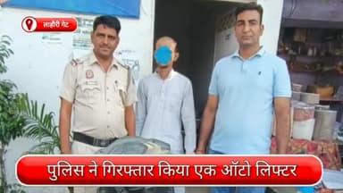 अलीपुर: लाहौरी गेट से एक ऑटो लिफ्टर गिरफ्तार, चोरी की एक स्कूटी भी जब्त