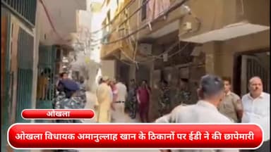 डिफेन्स कॉलोनी: ओखला में विधायक अमानुल्लाह खान के ठिकानों पर ईडी ने की छापेमारी