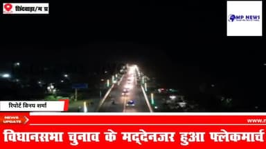 विधानसभा चुनाव को लेकर छिंदवाड़ा पुलिस हुए सजग किया गया फ्लेग मार्च।
#chhindwaranews #chourai