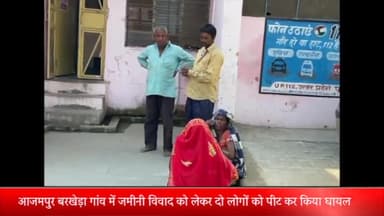 बीसलपुर: आजमपुर बरखेड़ा गांव में खेत के बंटवारे को लेकर हुई कहासुनी में एक पक्ष की दो महिलाएं हुई घायल अस्पताल में भर्ती