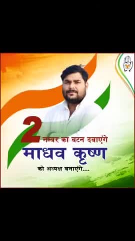 बैलट नं. 2 का निशान
उत्तर प्रदेश युवा कांग्रेस की बनेगा पहचान
#WithIYC 
मेरा समर्थन मेरा मत
माधव कृष्ण