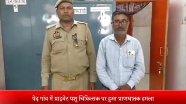 घोरावल: पेढ़ गांव में विगत दिनों गाय का इलाज कराने के बहाने प्राइवेट पशु चिकित्सक को बुला कर आरोपियों ने किया प्राणघातक हमला