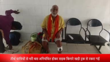 ओबरा: डाला शहीद स्थल के पास तीर्थ यात्रियों से भरी प्राइवेट सवारी बस ने अनियंत्रित होकर खड़े ट्रक में मारी टक्कर, कई लोग घायल