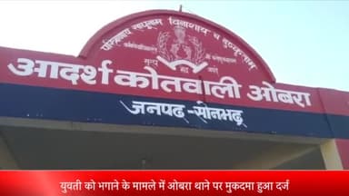 ओबरा: युवती को भगाने के मामले में आरोपी युवक के खिलाफ ओबरा थाने में मुकदमा हुआ दर्ज