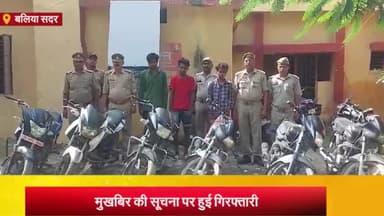 बलिया: सिंहपुर चट्टी हनुमान मंदिर के पास से गिरफ्तार मोटरसाइकिल चोरी के तीन आरोपियों पुलिस ने न्यायालय में किया चालान
