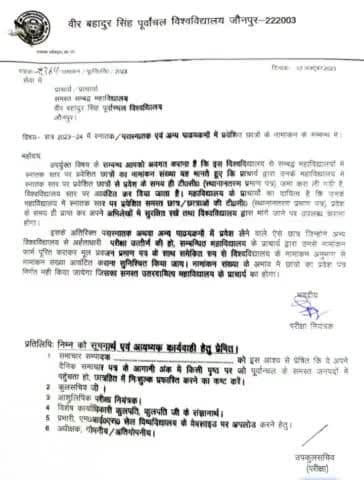 अब नामांकन संख्या के बिना जारी नही होगा प्रवेश पत्र, पूर्वांचल विश्वविद्यालय के परीक्षा नियंत्रक ने कॉलेजों को भेजा पत्र