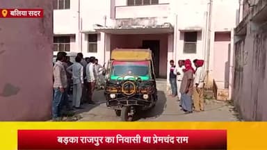 बलिया: सोहांव चर्च के पास हुए सड़क दुर्घटना में ऑटो चालक की मौत के बाद मृतक प्रेमचंद राम का जिला अस्पताल में हुआ पोस्टमार्टम