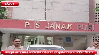 कंझावला: घेवरा मेट्रो स्टेशन के पास से जनकपुरी थाना पुलिस ने टॉय गन दिखाकर कार लूटने वाले बदमाश को किया गिरफ्तार